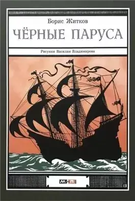 Черные паруса