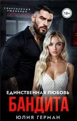 Единственная любовь бандита