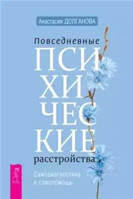 Повседневные психические расстройства. Самодиагностика и самопомощь + Самооценка. Проверенная прогр