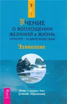 Закон притяжения + Учение о воплощении желаний в жизнь. Просите – и дано вам будет