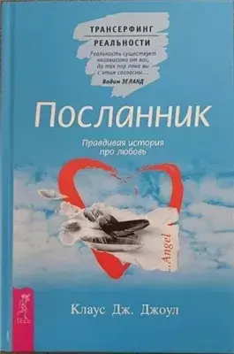 Посланник. Подлинная история о любви. Пространство вариантов
