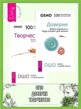 Доверие. Живи играючи и будь открыт для жизни + Радость. Счастье, которое приходит изнутри