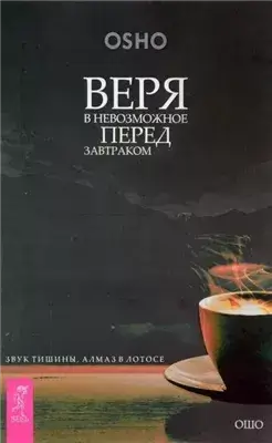 Веря в невозможное перед завтраком. Звук тишины, алмаз в лотосе + Когда туфли не жмут. Беседы по ис