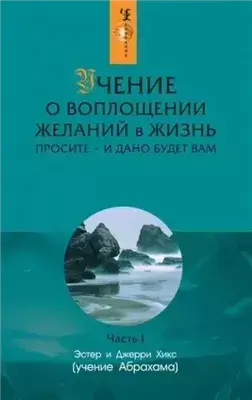 Учение о воплощении желаний в жизнь + Фея в розовом сиропе