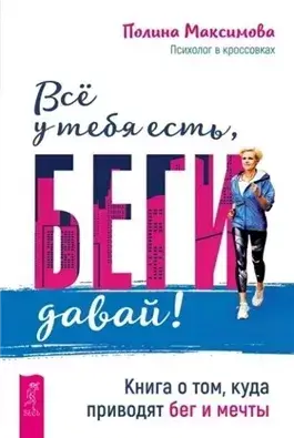 Всё у тебя есть, беги давай! Книга о том, куда приводят бег и мечты. + Веря в невозможное перед зав