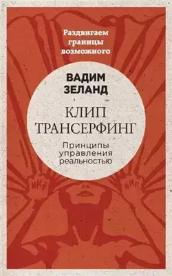 Шестое чувство: защитите себя и близких. Клип-трансерфинг: Принципы управления реальностью