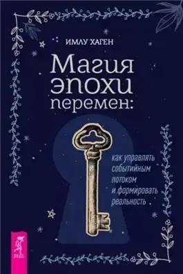 Магия эпохи перемен: как управлять событийным потоком и формировать реальность