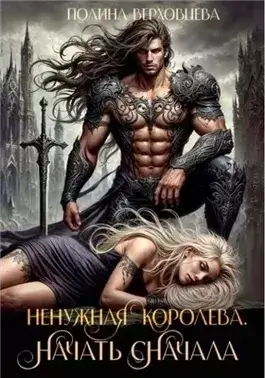 Ненужная королева. Начать сначала