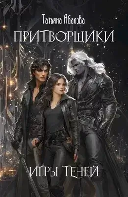 Игры теней