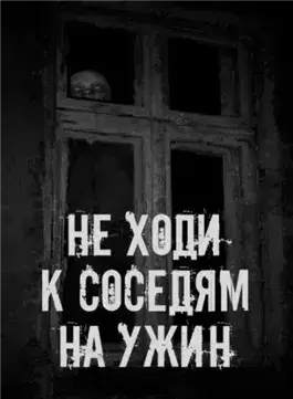 Не ходи к соседям на ужин