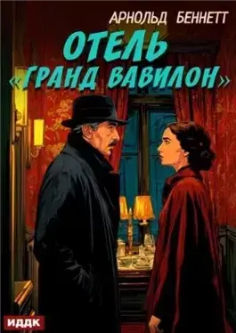 Отель «Гранд Вавилон»