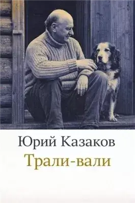 Трали-вали