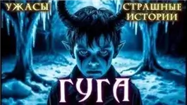 Гуга