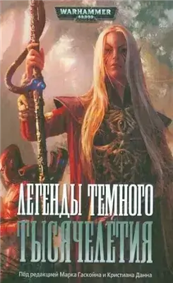 Warhammer 40000. Легенды Тёмного Тысячелетия