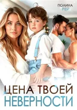 Цена твоей неверности