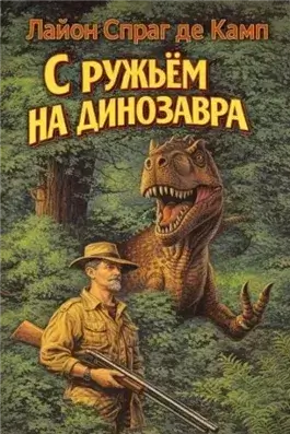 С ружьём на динозавра