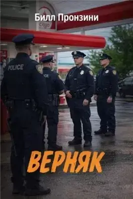 Верняк