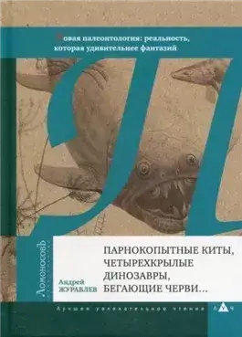 Парнокопытные киты, четырёхкрылые динозавры, бегающие черви...