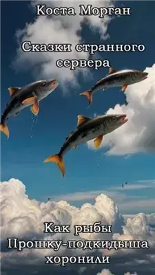 Как рыбы Прошку-подкидыша хоронили