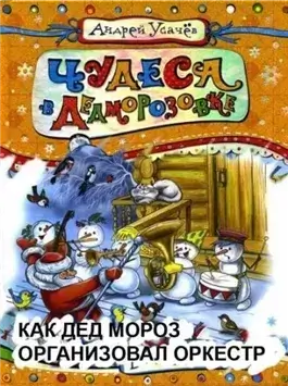 Как Дед Мороз организовал оркестр