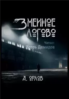 Змеиное логово