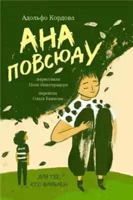Ана повсюду