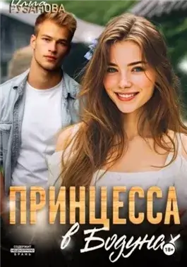 Принцесса в Бодунах
