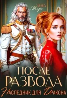После развода. Наследник для дракона