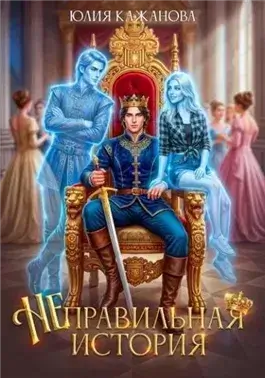 Неправильная история