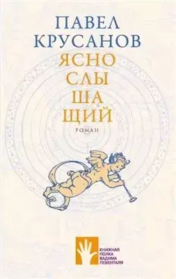 Яснослышащий