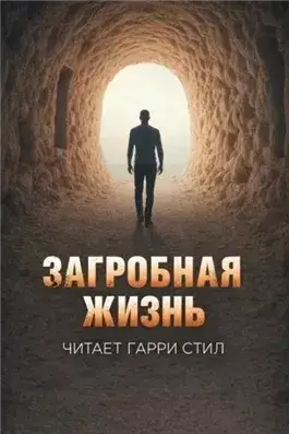 Загробная жизнь