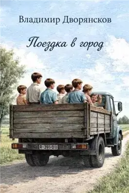Поездка в город