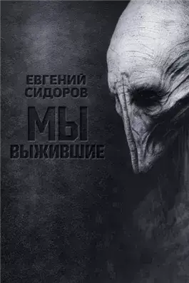 Мы выжившие