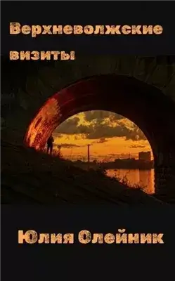 Верхневолжские визиты