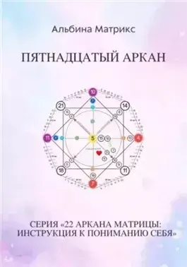 Матрица судьбы.Пятнадцатый аркан