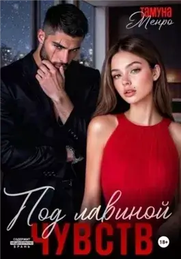 Под лавиной чувств