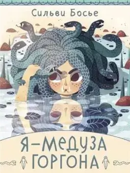 Я – Медуза Горгона