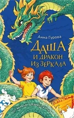 Даша и дракон из зеркала. По мифам Древнего Китая