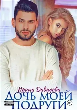 Дочь моей подруги