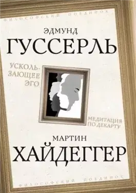 Ускользающее Эго. Медитация по Декарту