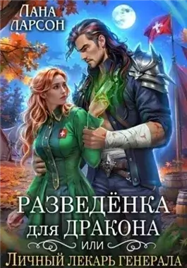 Разведенка для дракона, или Личный лекарь генерала