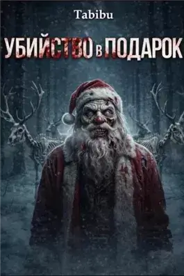 Убийство в подарок