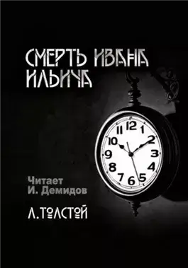 Смерть Ивана Ильича