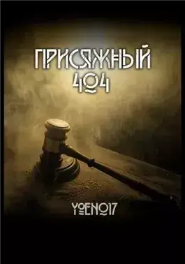 Присяжный №404