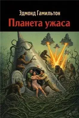 Планета ужаса