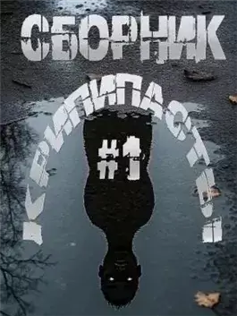 Сборник крипипасты