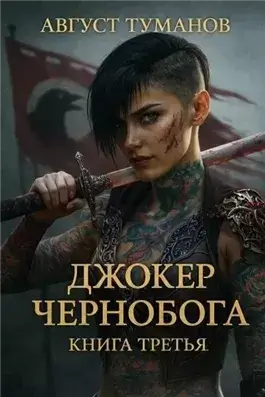 Джокер Чернобога. Книга 3