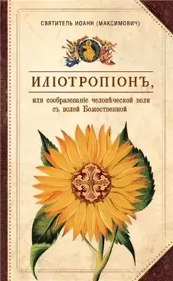 Илиотропион, или Сообразование человеческой воли с Божественной волей