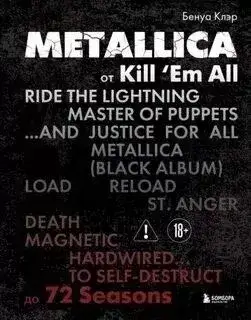 Metallica. Эксклюзивное издание. Архивы, истории всех песен, неизданное