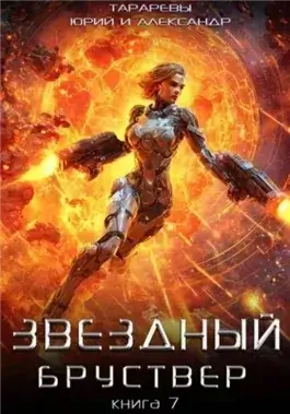 Звездный Бруствер. Книга 7